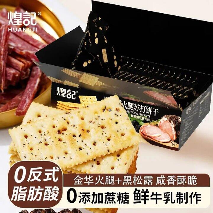 煌记 黑松露火腿苏打饼干