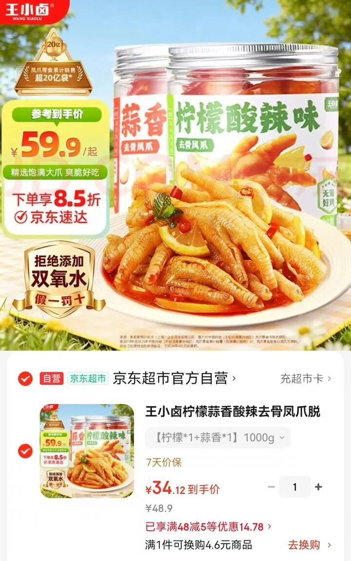 王小卤柠檬酸辣去骨凤爪
