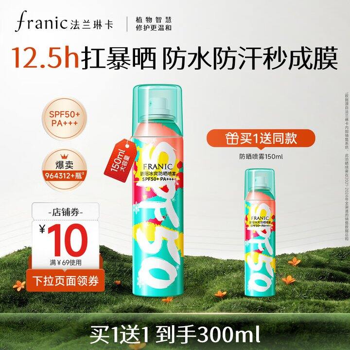 法兰琳卡防晒喷雾2瓶39.9
