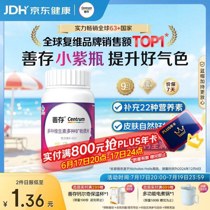 善存复合维生素
