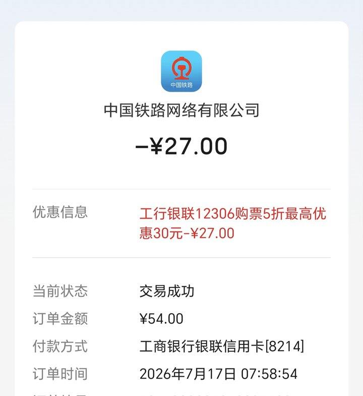 工行xyk购买火车票优惠