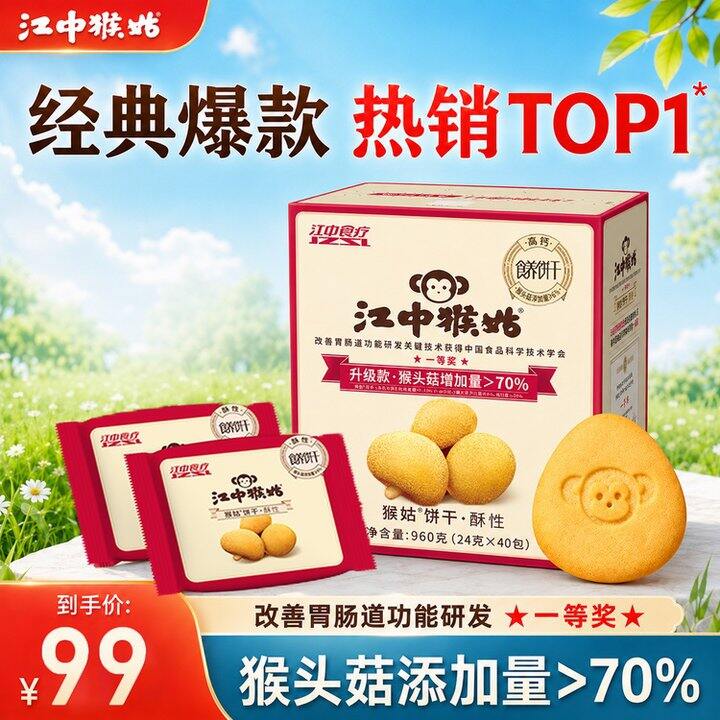 江中猴姑 有糖酥性养胃饼干