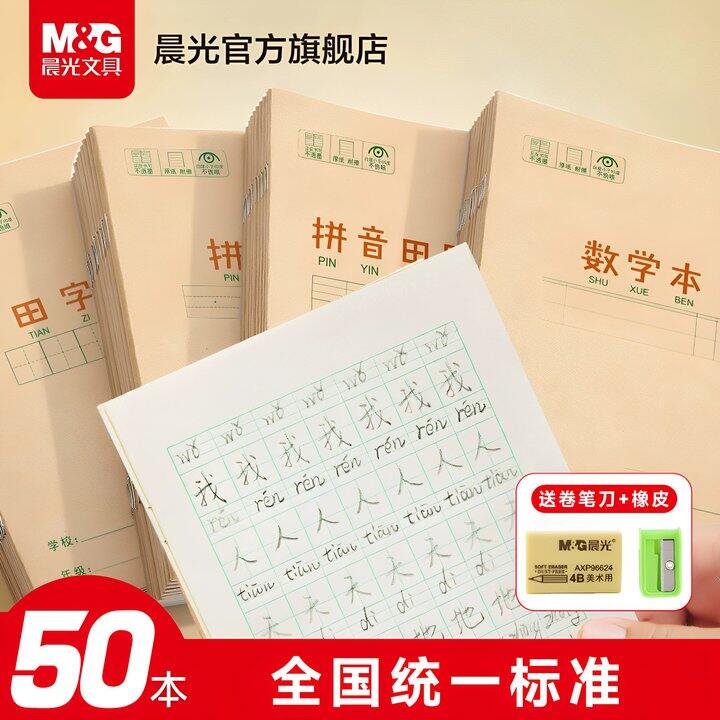 晨光 小学生作业本20本💰6.9