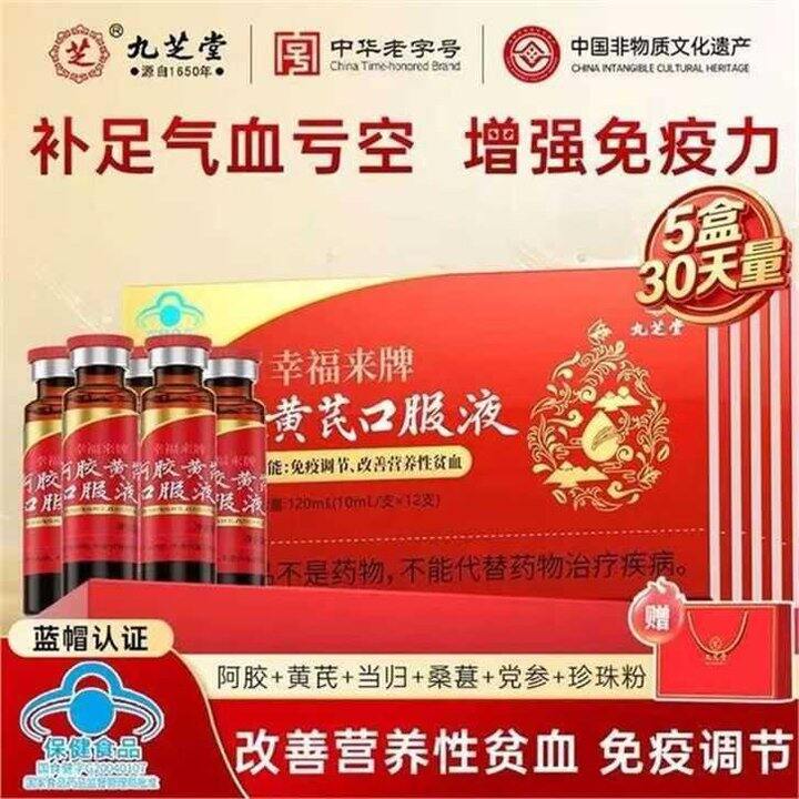 九芝堂 阿胶黄芪口服液💰1.3/支