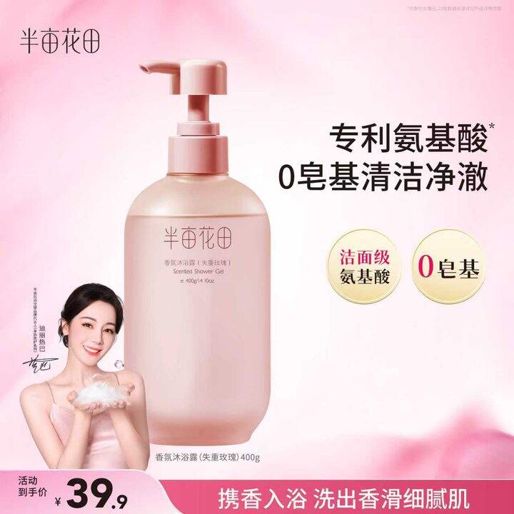 半亩花田 氨基酸沐浴露💰14.9，热巴同款
