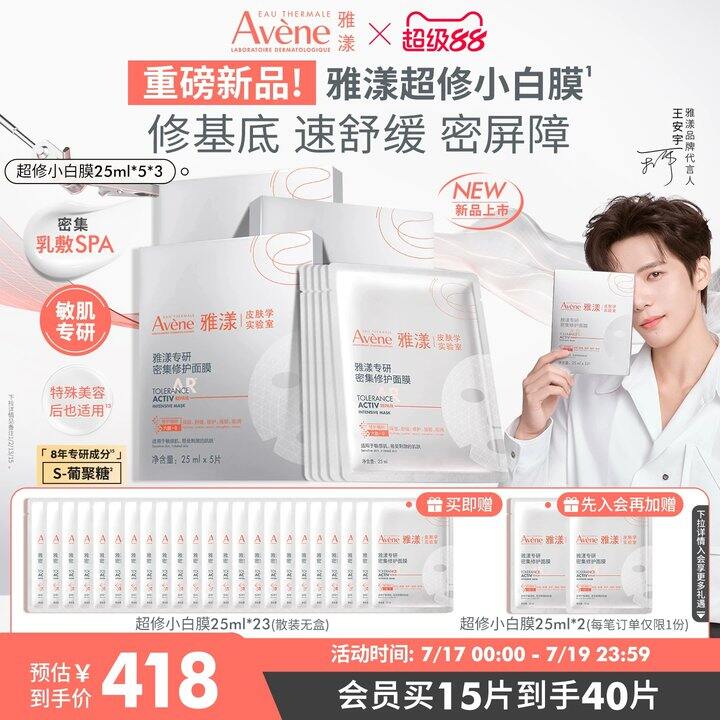 来！雅漾B5面膜💰5.8/片，线下一片25