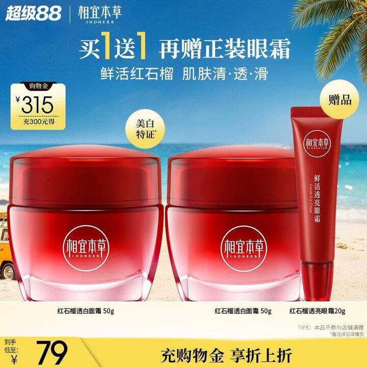 相宜本草 红石榴面霜🚗
50g✘2罐+贈20g眼霜💥49，比618还便宜！！！