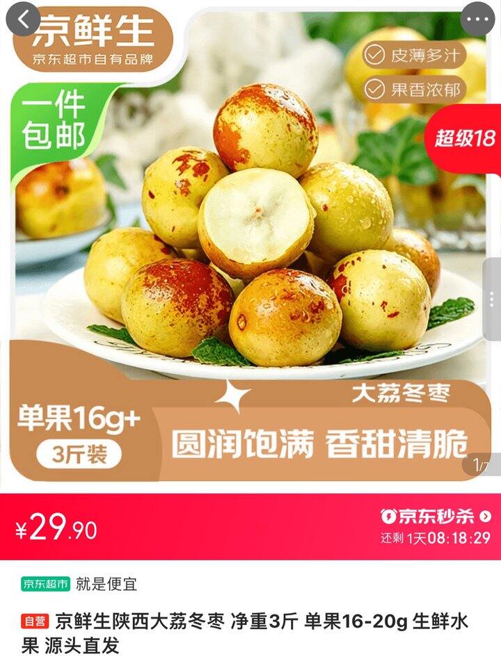京鲜生大荔冬枣丨8.31/斤