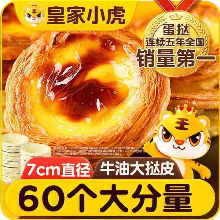 皇家小虎牛油蛋挞皮💰0.35/个！他家好吃！