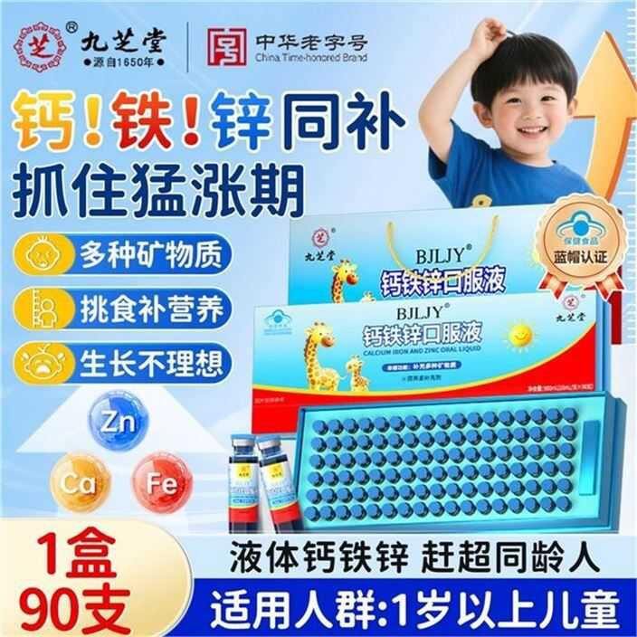 九芝堂 儿童钙铁锌口服液💰0.76