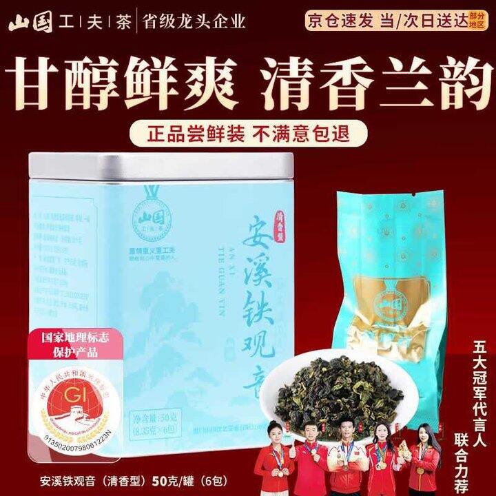 山国工夫茶 安溪铁观音