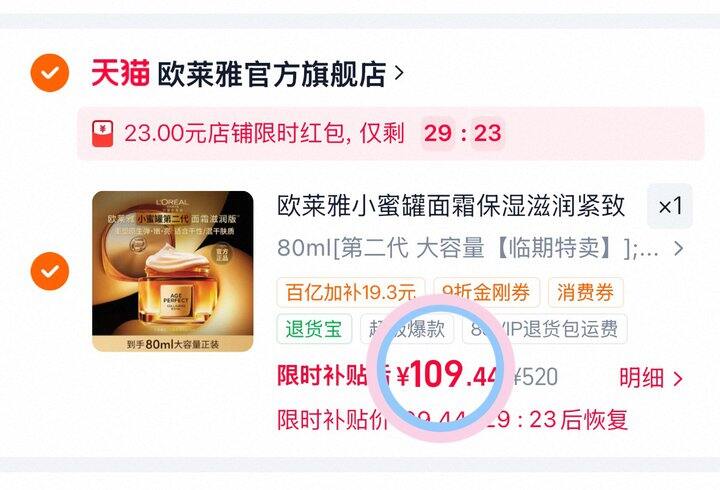 109💰欧莱雅小蜜罐面霜80ml