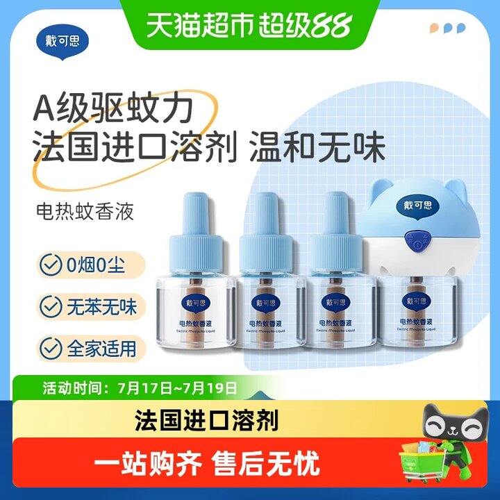 戴可思电蚊香液好忦母婴可用，4液1器才💰15！！
