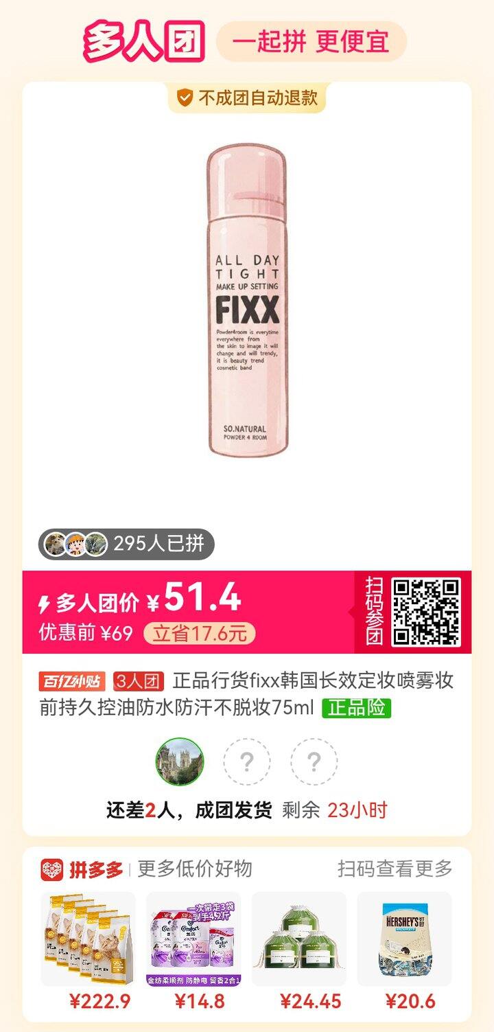有一起拼的吗，定妆喷雾，效果不错