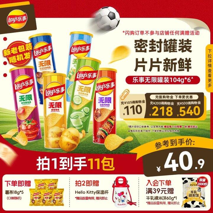 乐事无限罐装624g共6桶➕赠薯条5包💥36