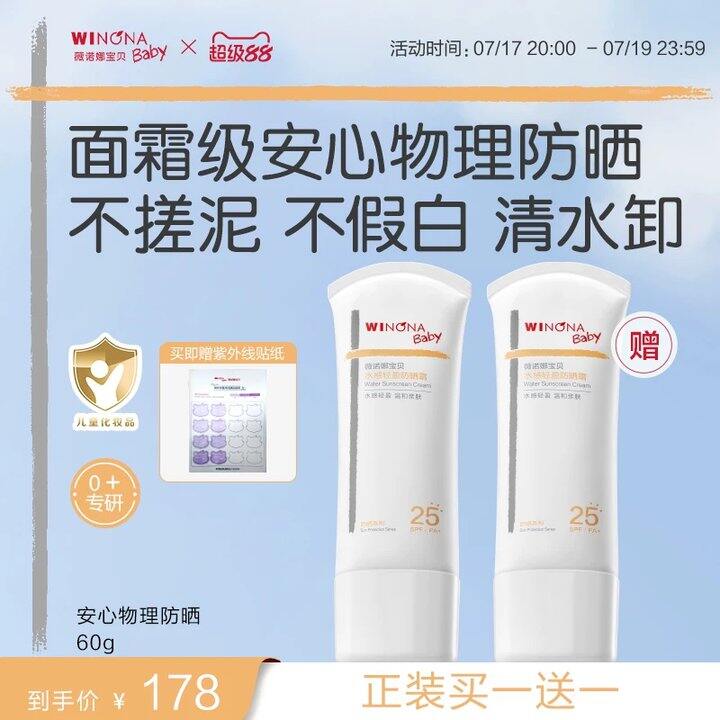 薇诺娜宝贝安心防晒霜💰33.9！！