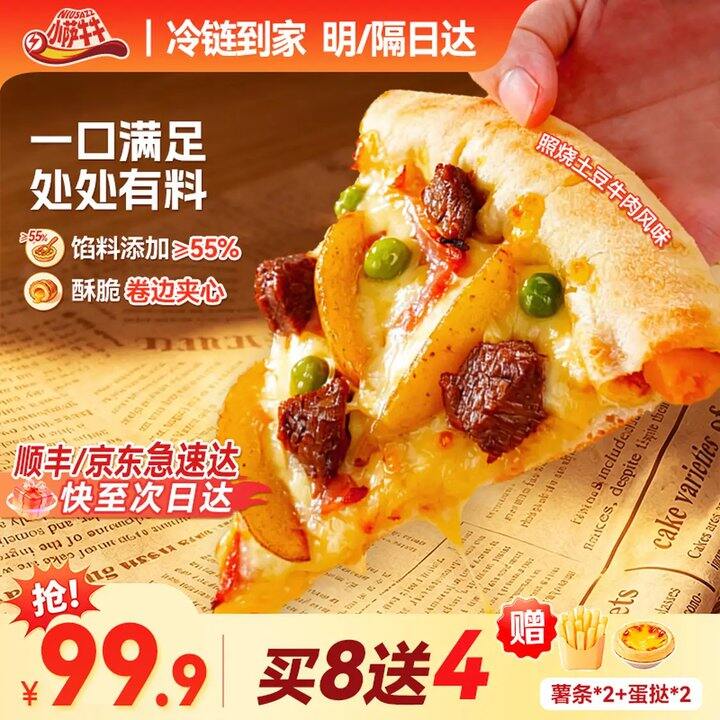 小萨牛牛速食披萨8片➕薯条*2+蛋挞*2💥99