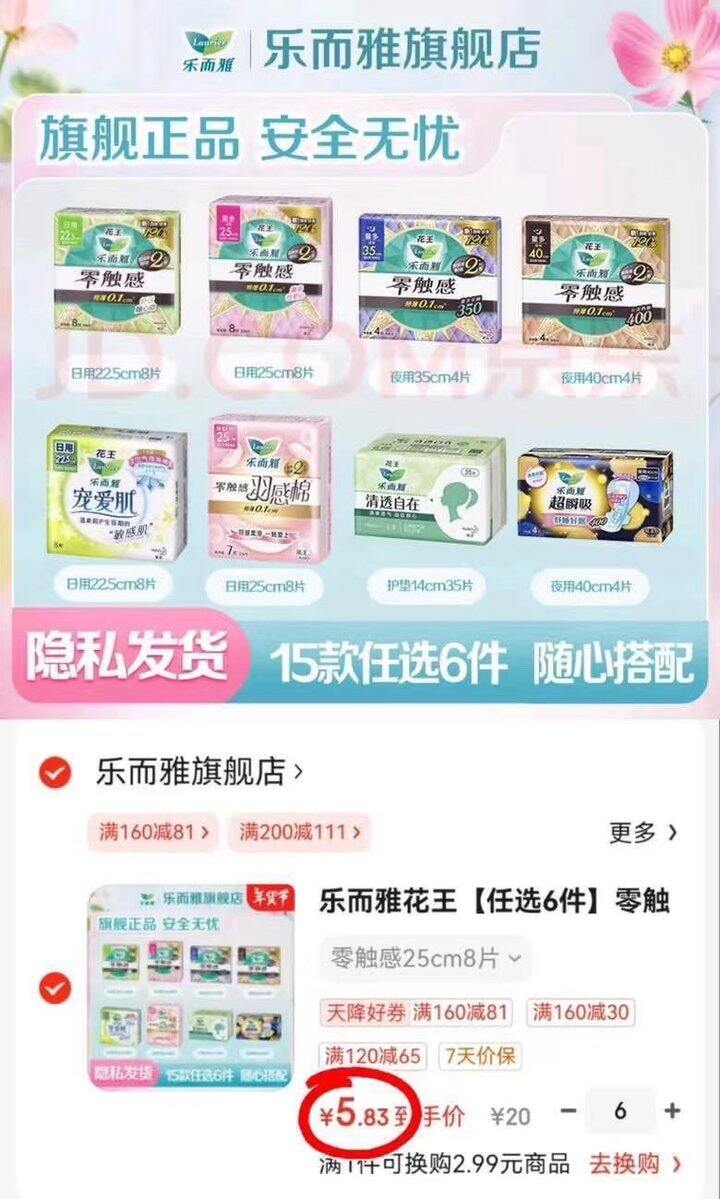 🔥0.16一片❗️❗️花王乐而雅卫生巾神价🚘