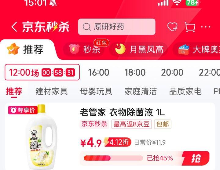 老管家衣物除菌液💰4.9元