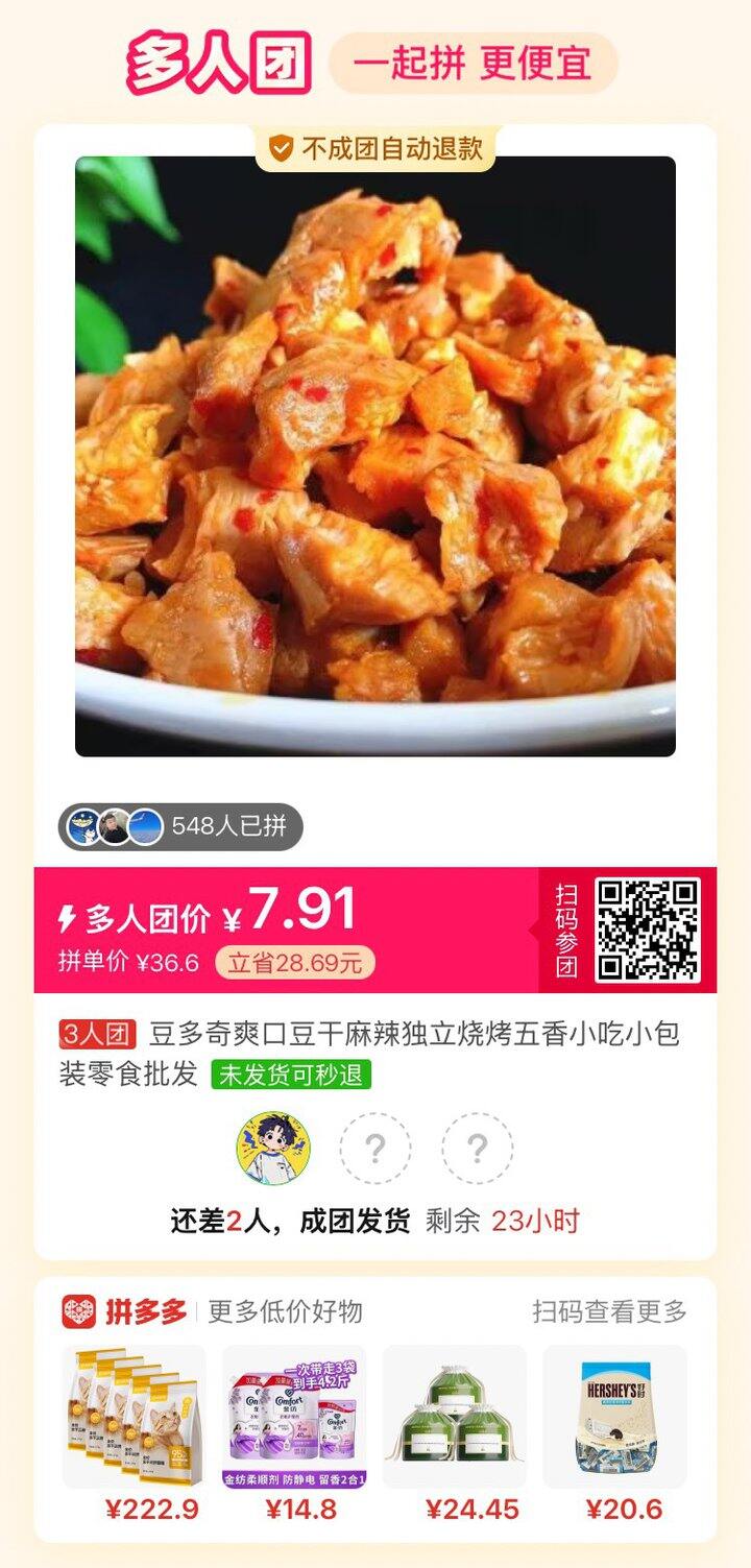 求拼单，三人团好吃的豆干