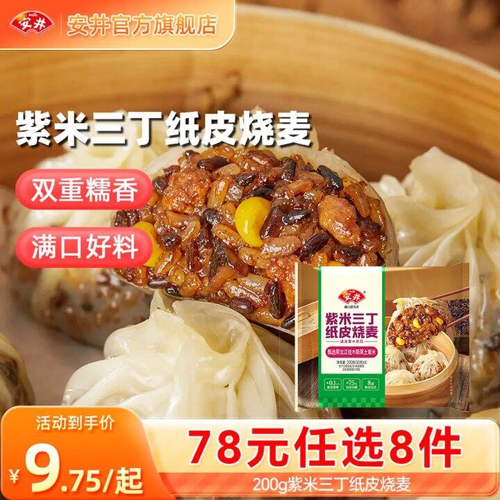 仅7.3/件！安井 纸皮烧麦/豆沙包/发糕等