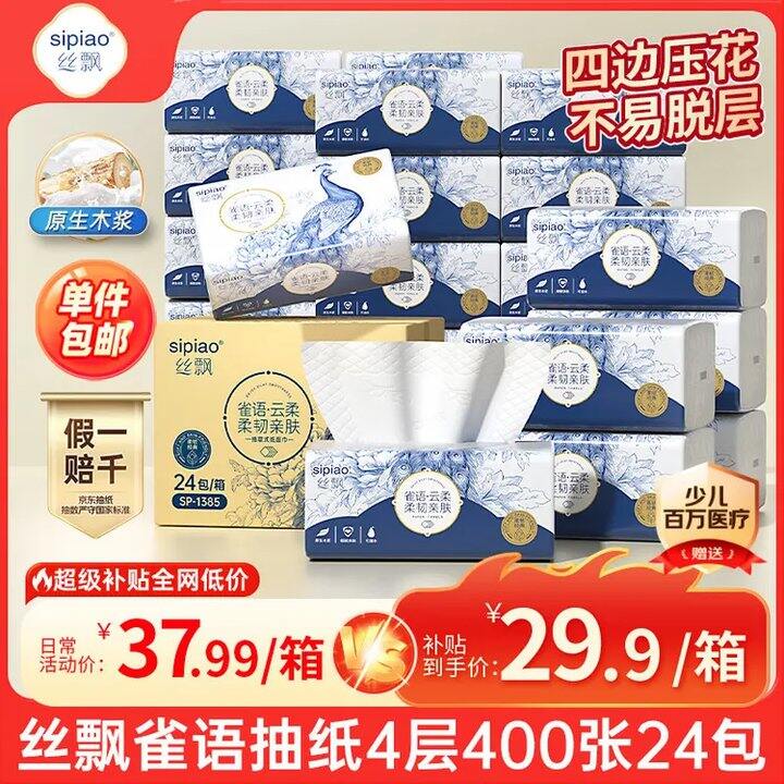 丝飘高端雀语系列抽纸4层100抽💥1/包，升级版立体美！