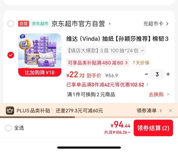 维达立体美抽纸丨0.94/包