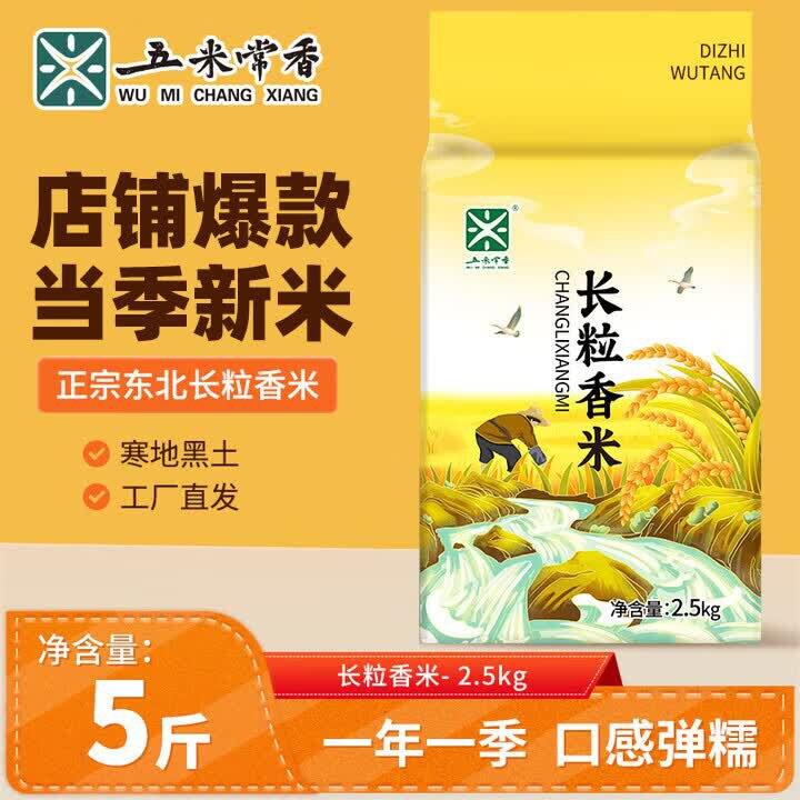 超好价！才2.3/斤！五米常香长粒香米