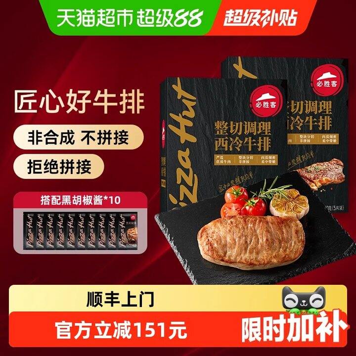 【必胜客西冷牛】