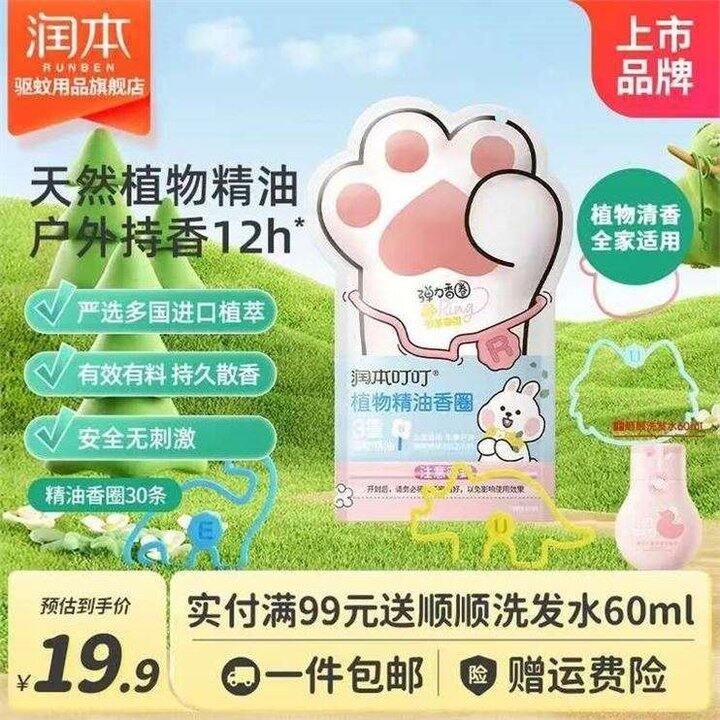 润本 植物精油驱蚊香圈 30条💰14.9