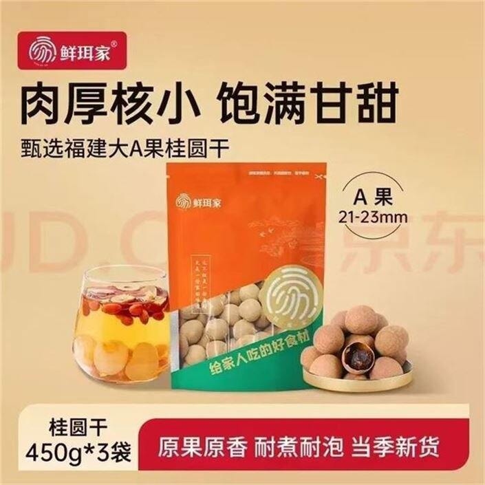 鲜珥家 桂圆龙眼干 450g💰9.6/袋