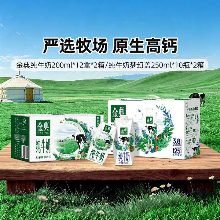 【金典纯牛奶】