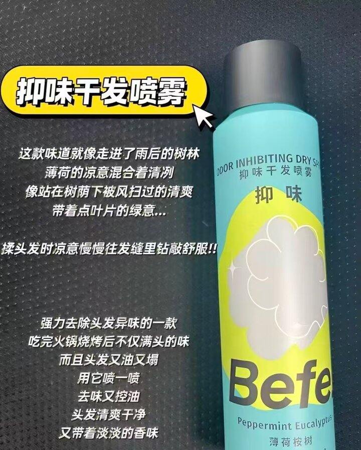 befe干发喷雾