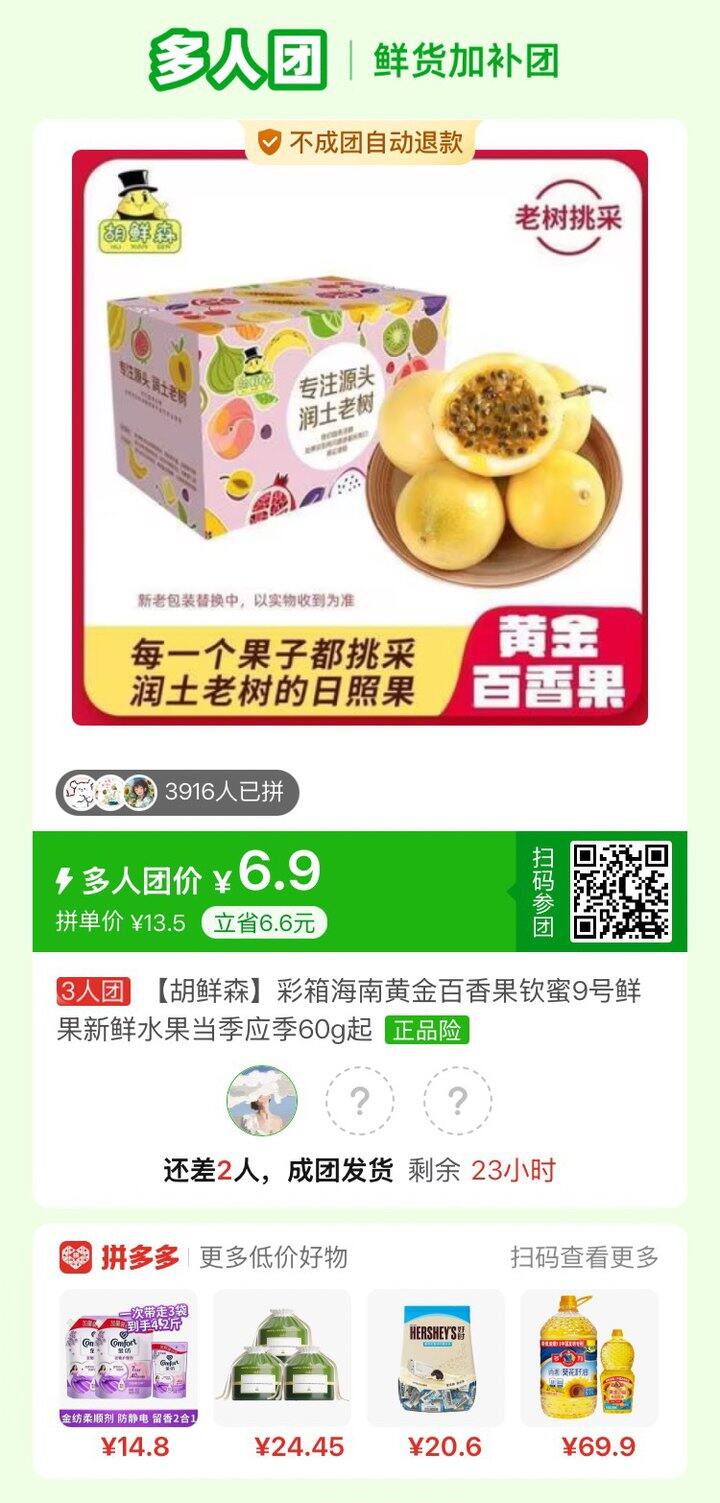 拼百香果