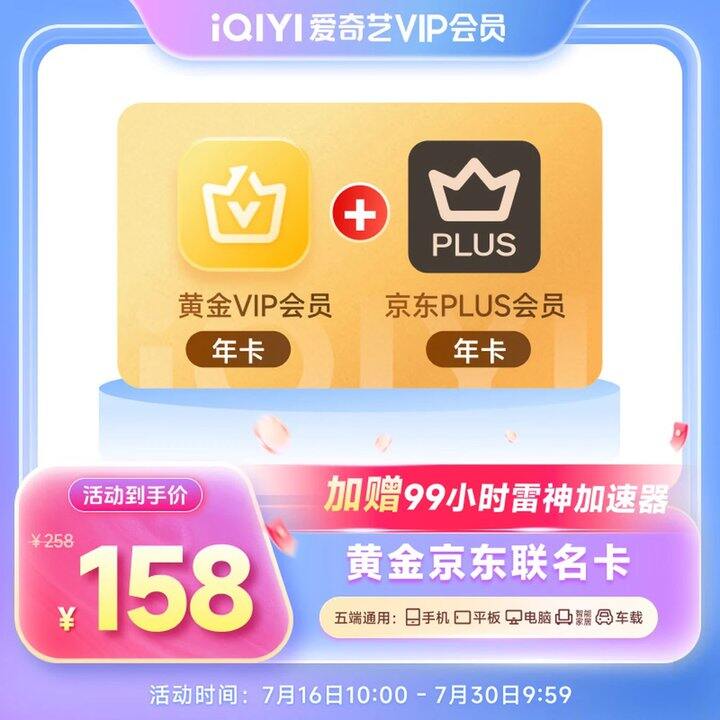 爱奇艺➕京东plus联名会员合集🚗