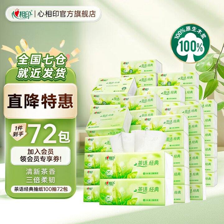 心相印 茶语经典 抽纸，1/包！