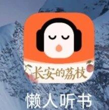 免费听书app分享