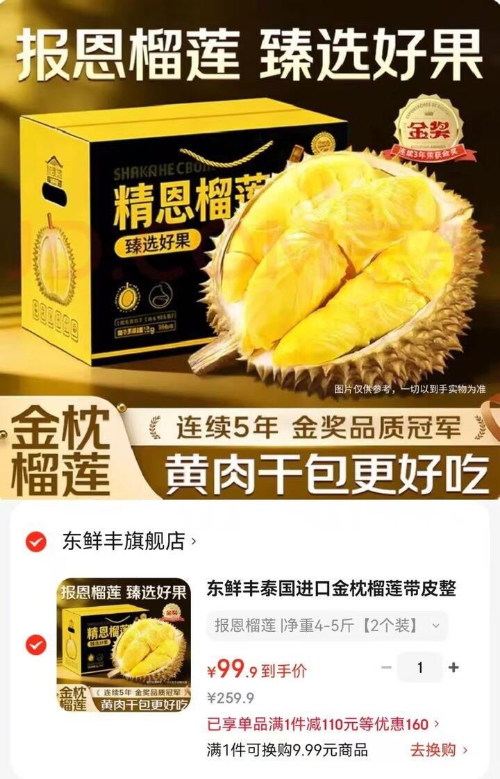 东鲜丰泰国金枕榴莲