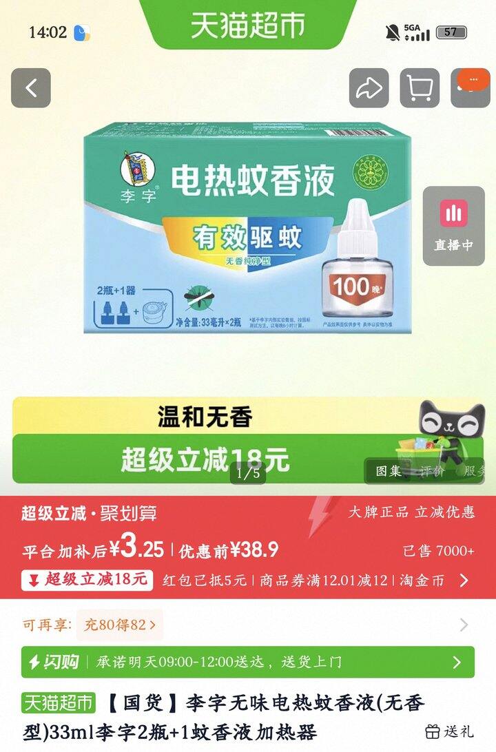 李字无味电热蚊香液2瓶1器丨3.2