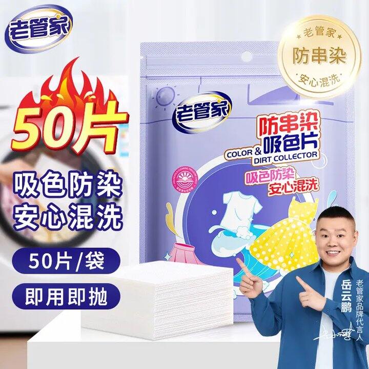 6.9秒‼️老管家防串染色洗衣片50片