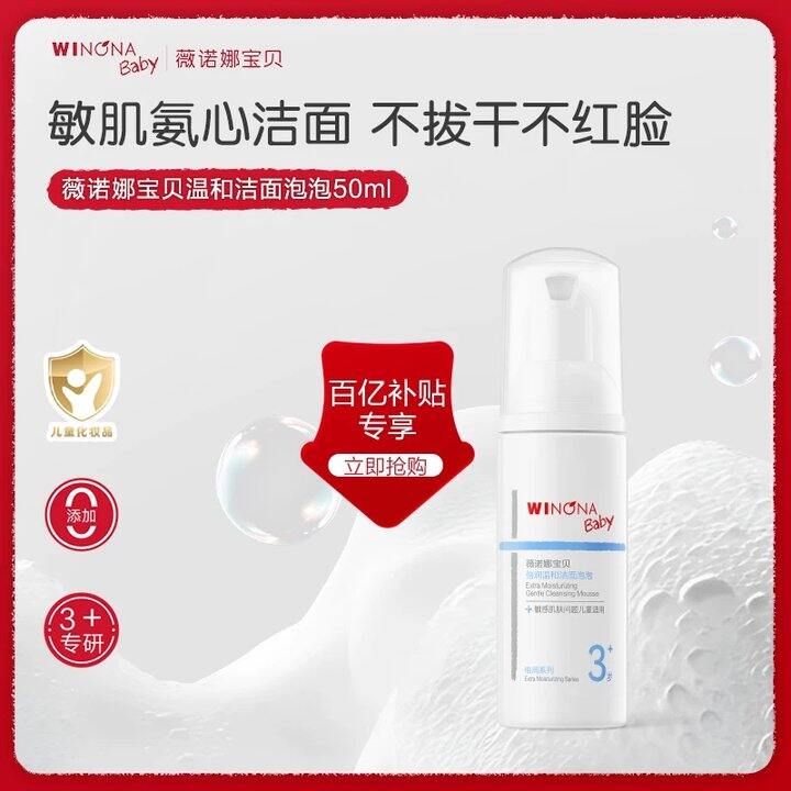 薇诺娜宝贝倍润洁面泡沫💥24.9