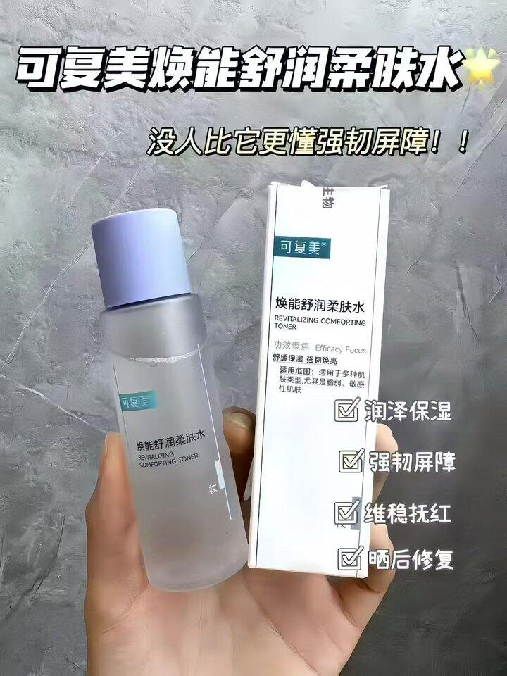 可复美柔肤水