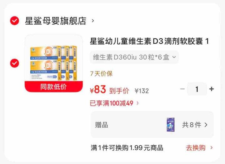 0.3/粒 星鲨维生素D3软胶囊 💰83🉐180粒+赠液体钙96粒