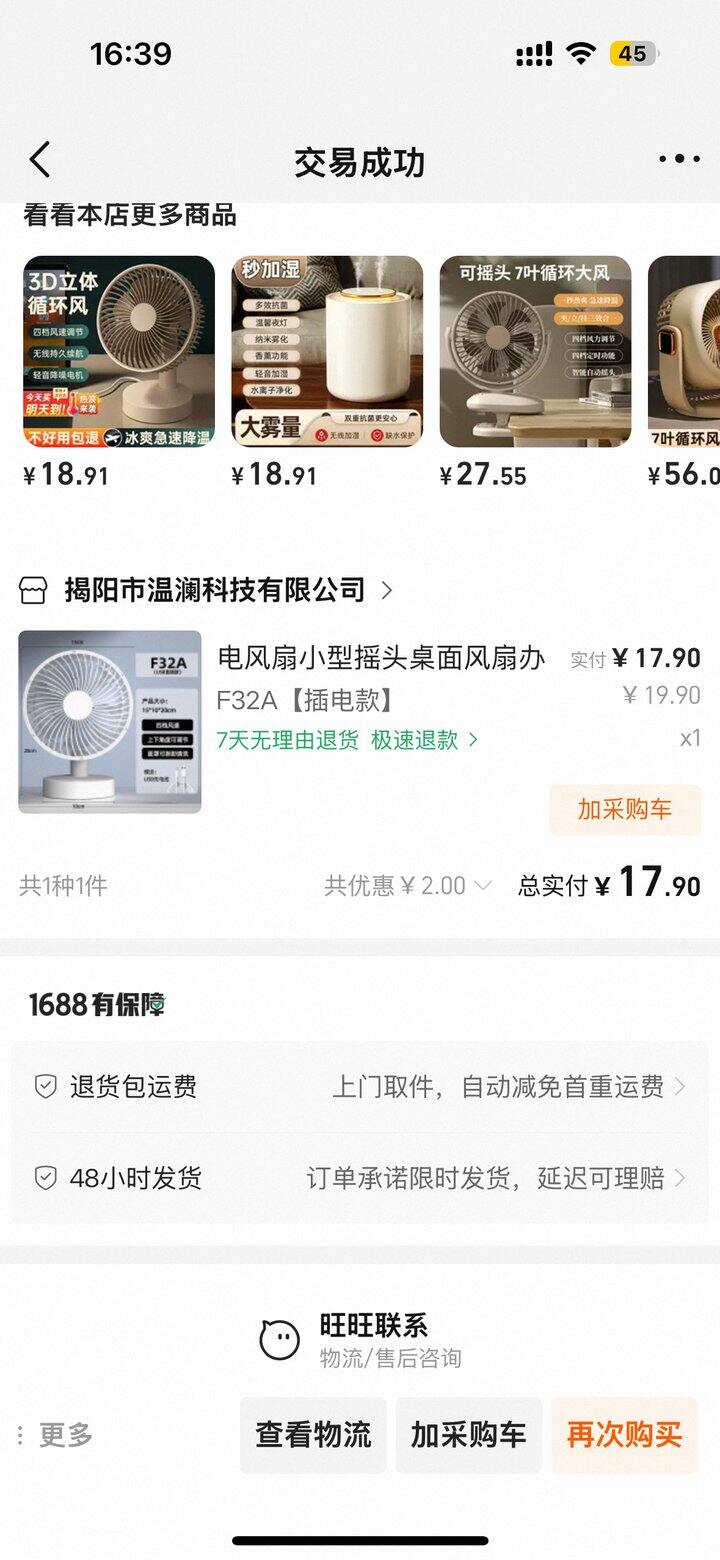 1688桌面风扇