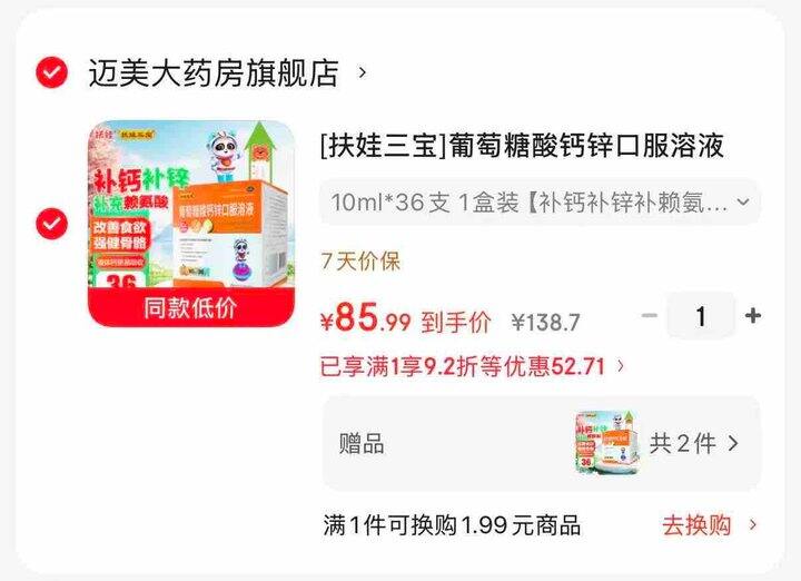 0.8/支 扶娃葡萄糖酸钙锌口服液 💰85.9🉐含赠共108支*10ml