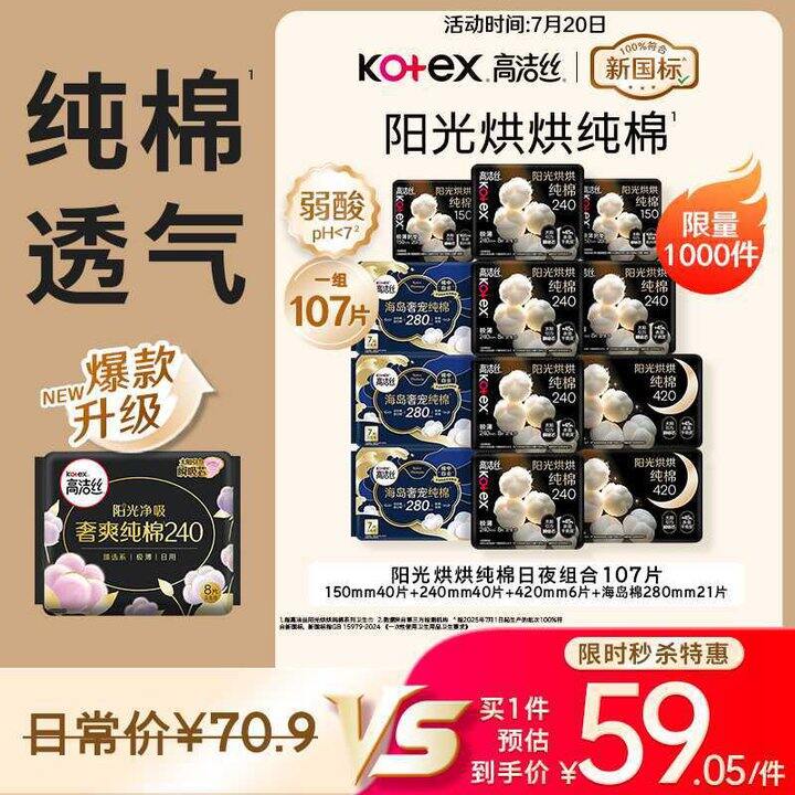 高洁丝 阳光烘烘纯棉卫生巾💰4.9！高端奢爽系列拿下！