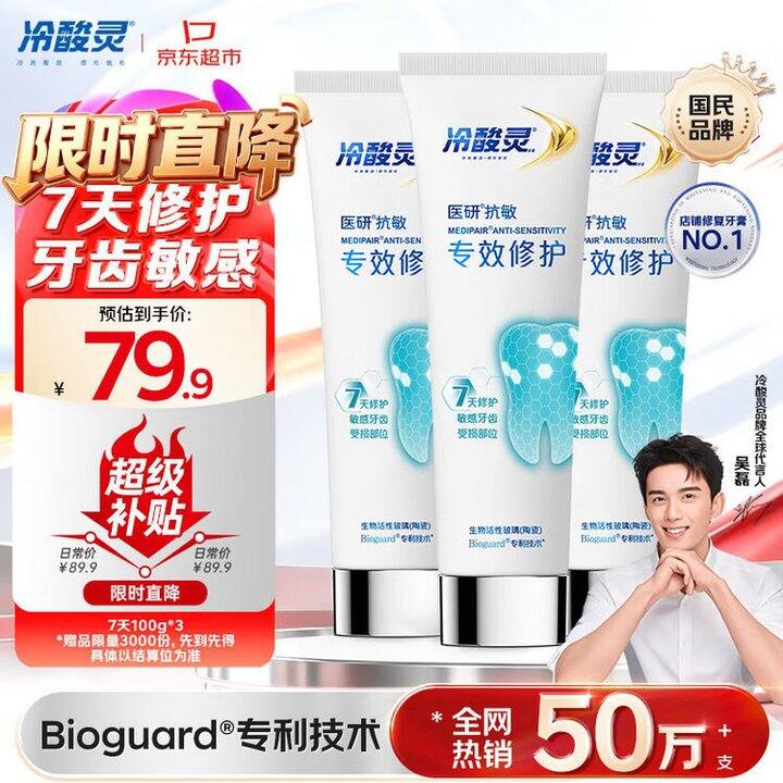 冷酸灵 抗敏感牙膏