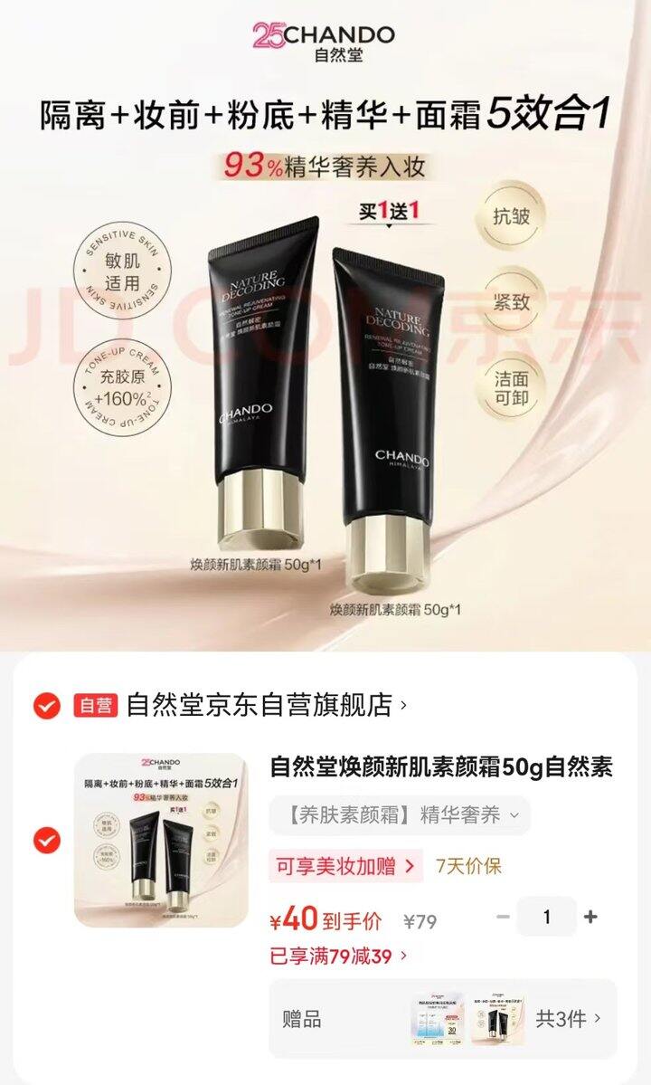 自然堂焕颜新肌素颜霜