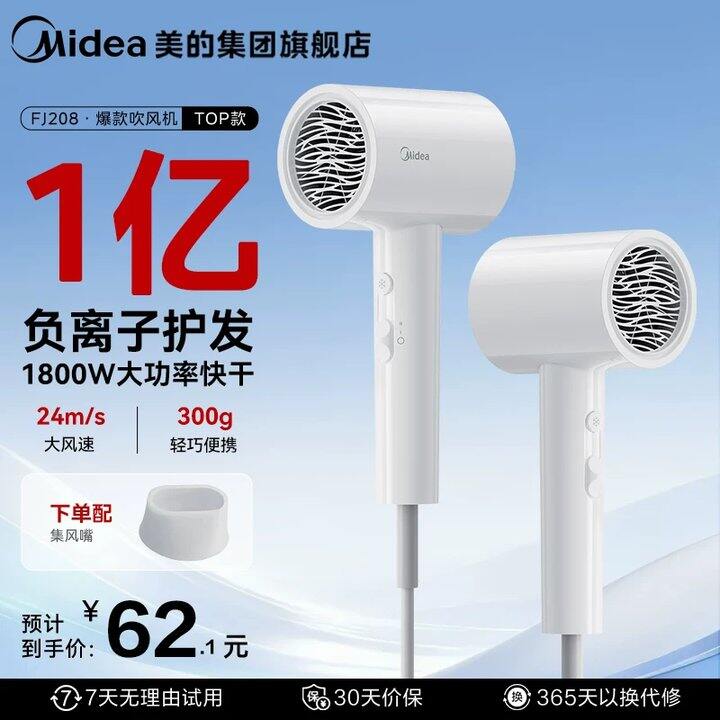 美的负离子护发吹风机💰52.7
