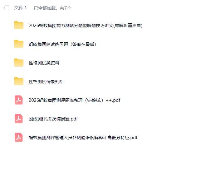 【百度网盘】2026校招测评-蚂蚁一级团测评+阿里集团+大疆